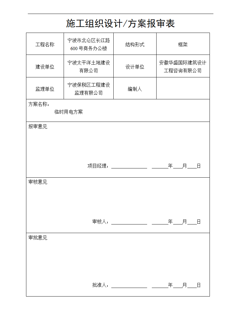 宁波某21层商务办公楼临时用电方案.doc第1页