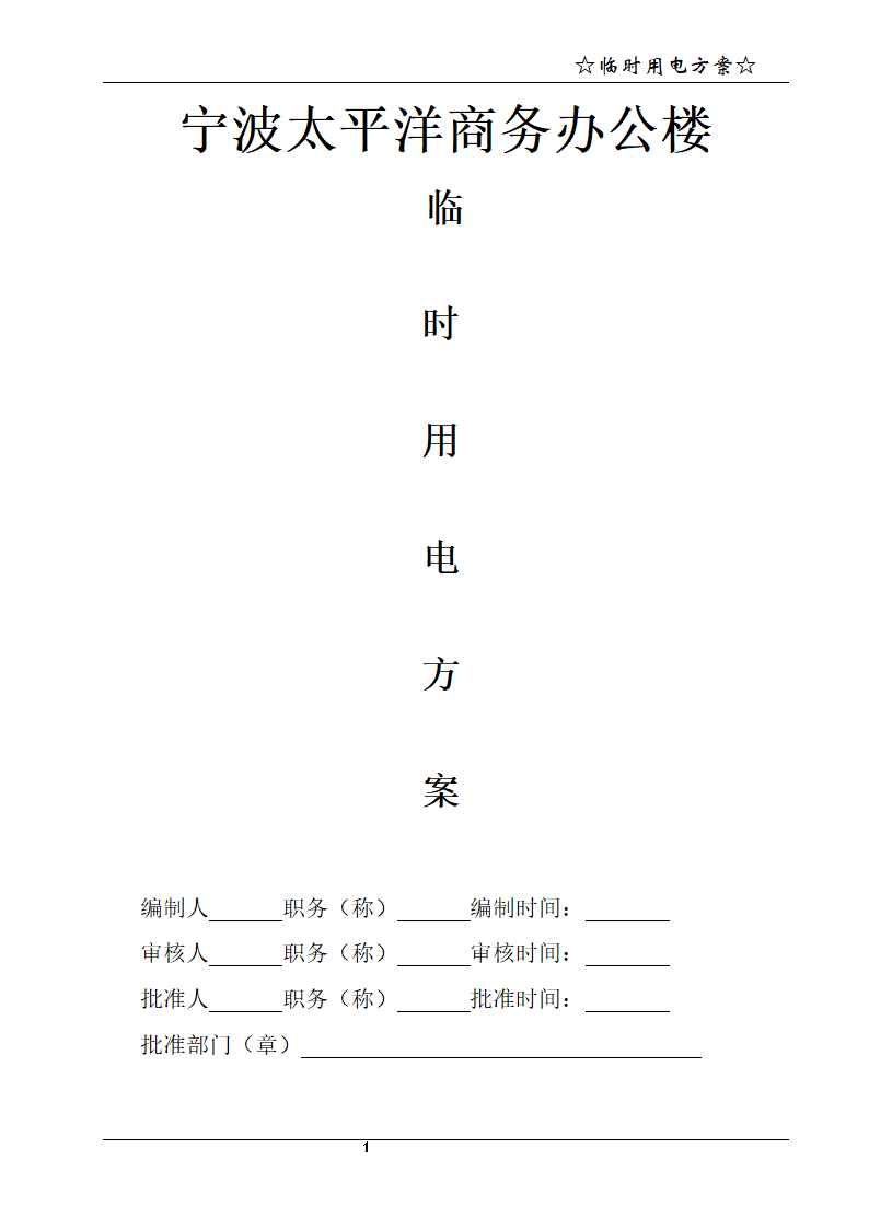 宁波某21层商务办公楼临时用电方案.doc第2页