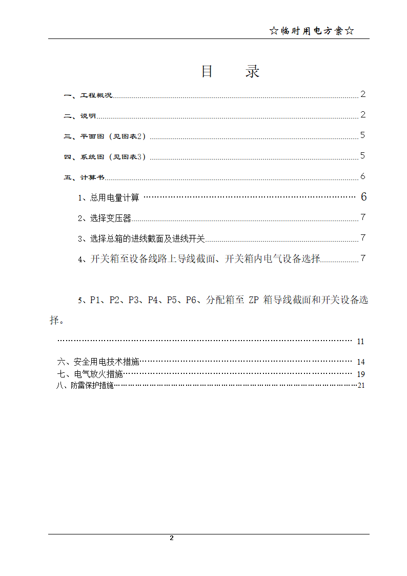 宁波某21层商务办公楼临时用电方案.doc第3页