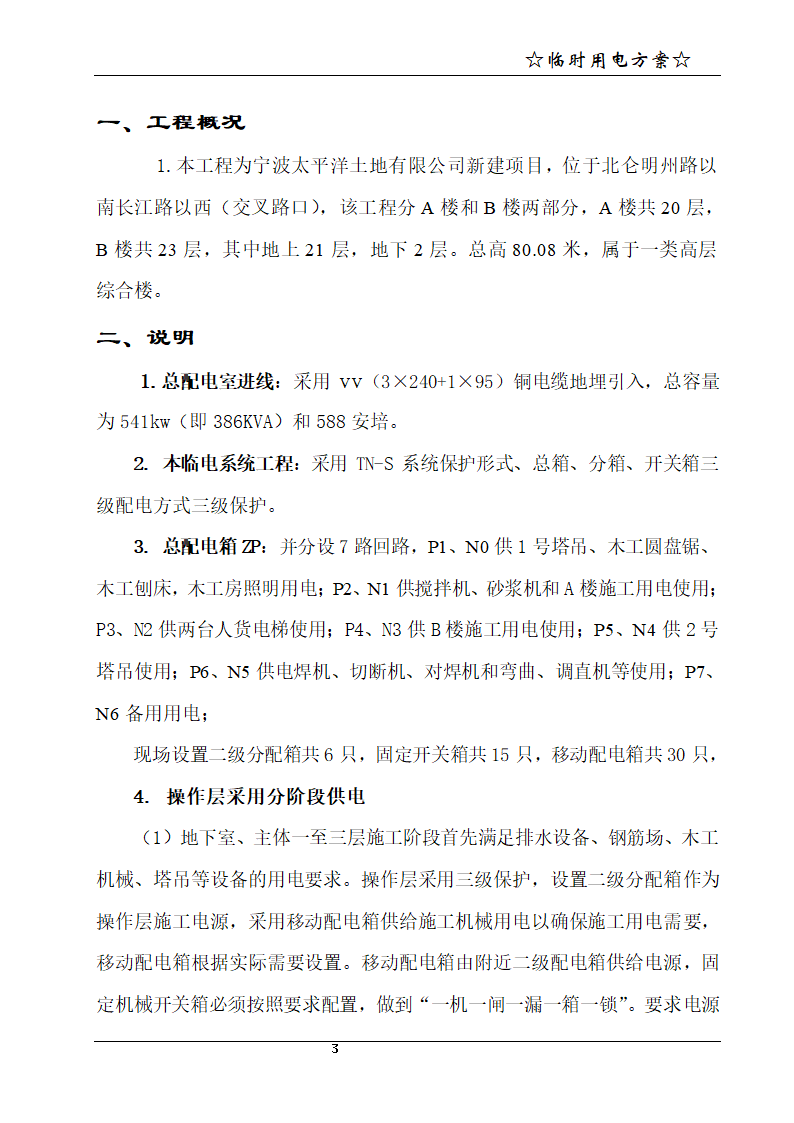 宁波某21层商务办公楼临时用电方案.doc第4页