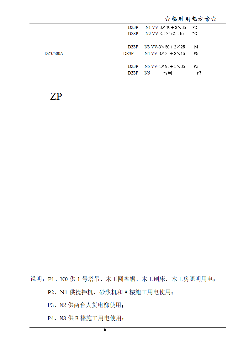 宁波某21层商务办公楼临时用电方案.doc第7页