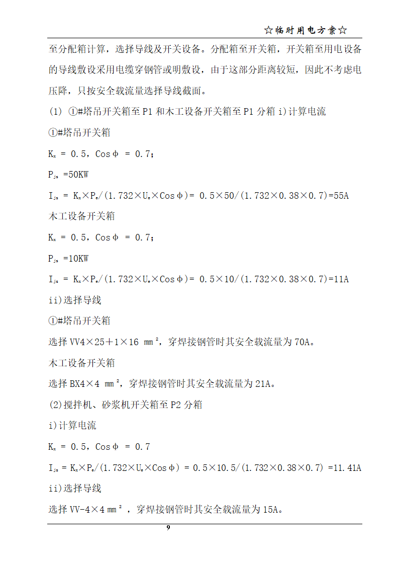 宁波某21层商务办公楼临时用电方案.doc第10页