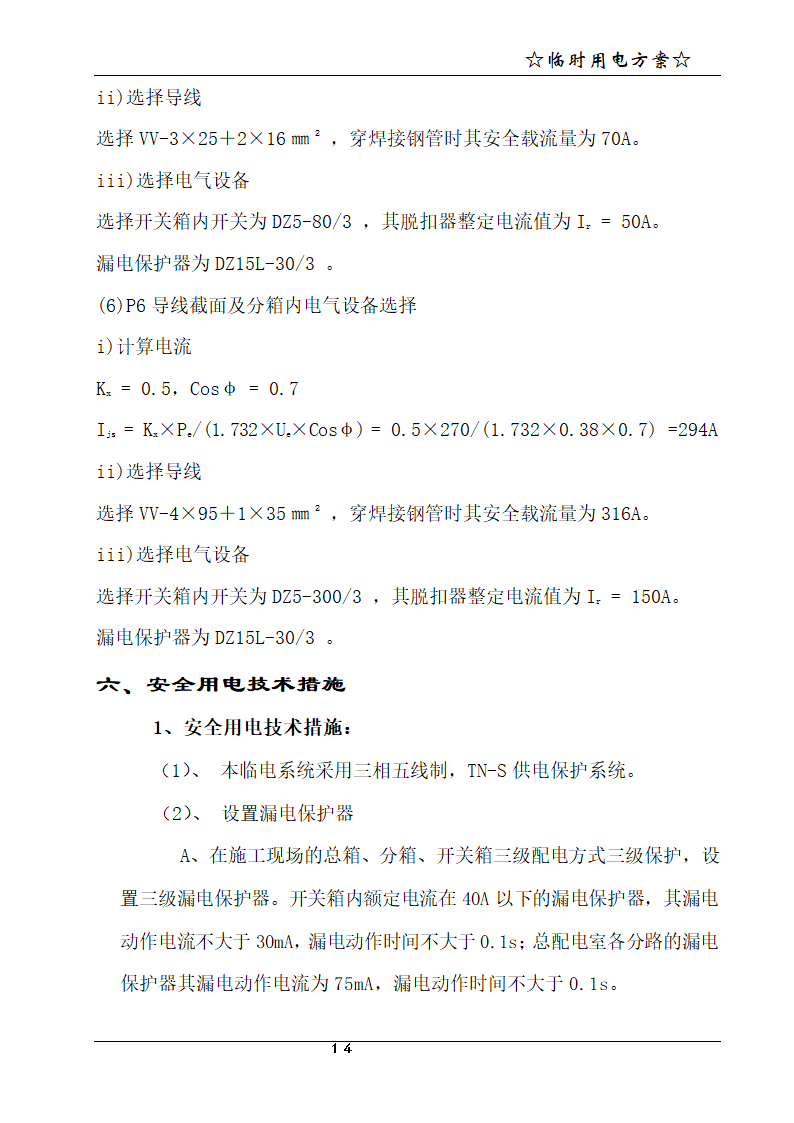 宁波某21层商务办公楼临时用电方案.doc第15页