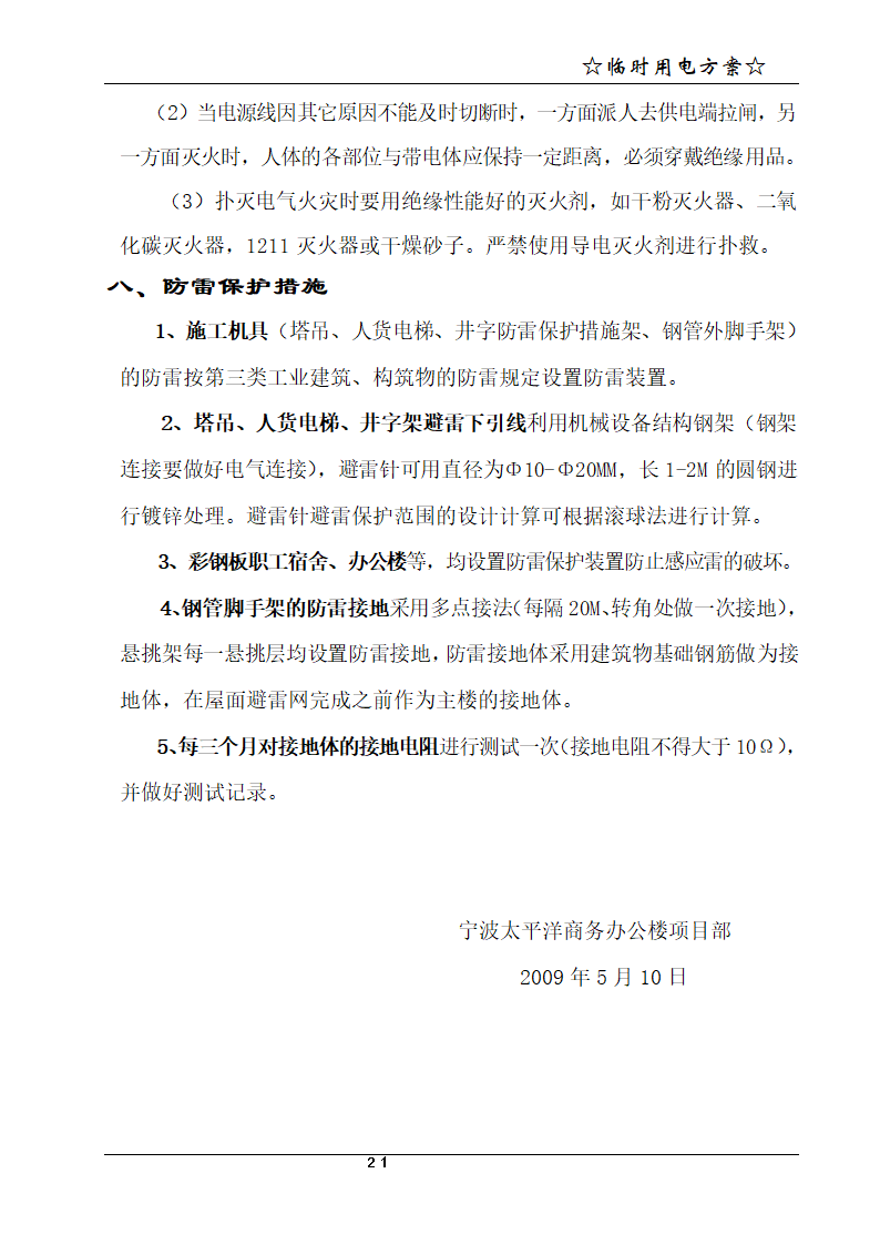 宁波某21层商务办公楼临时用电方案.doc第22页