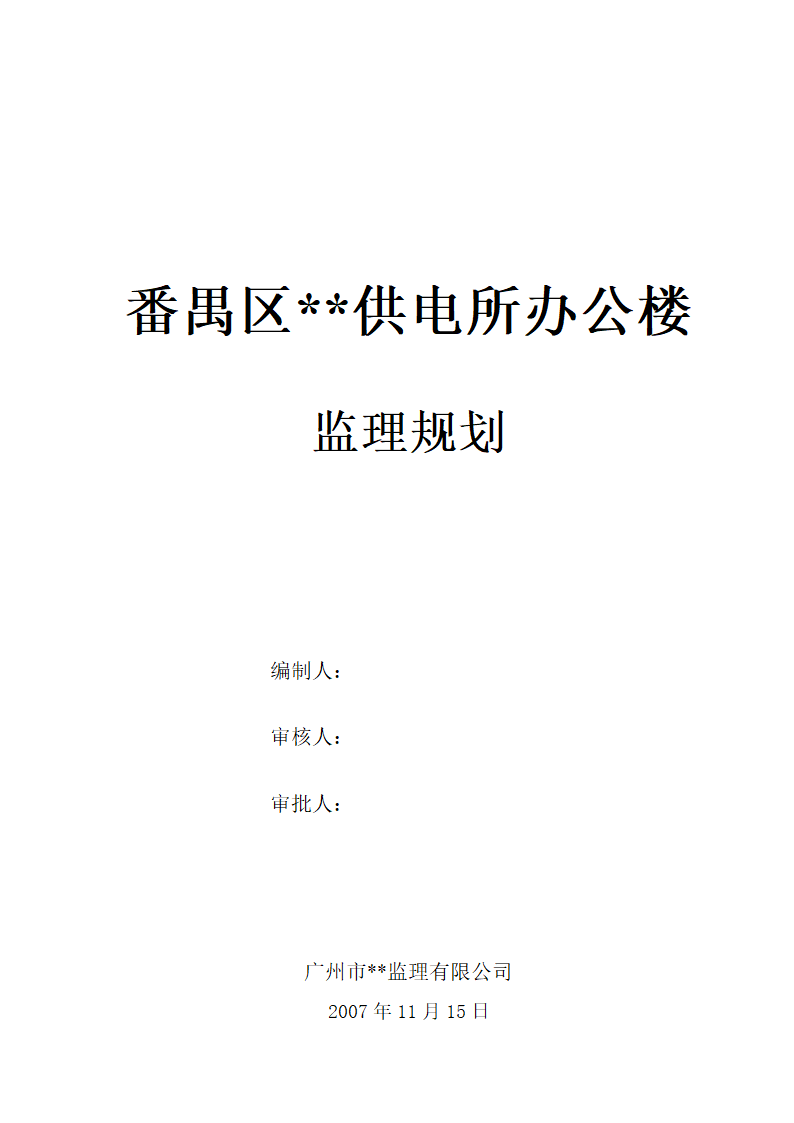 广东某办公楼监理规划（土建）.doc第1页