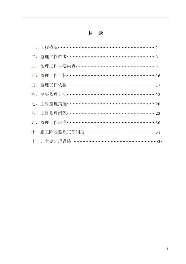 广东某办公楼监理规划（土建）.doc第2页