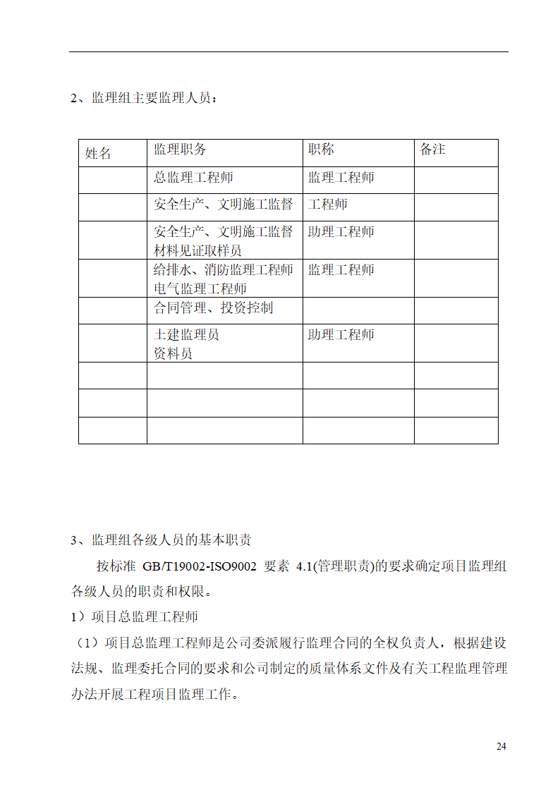 广东某办公楼监理规划（土建）.doc第26页