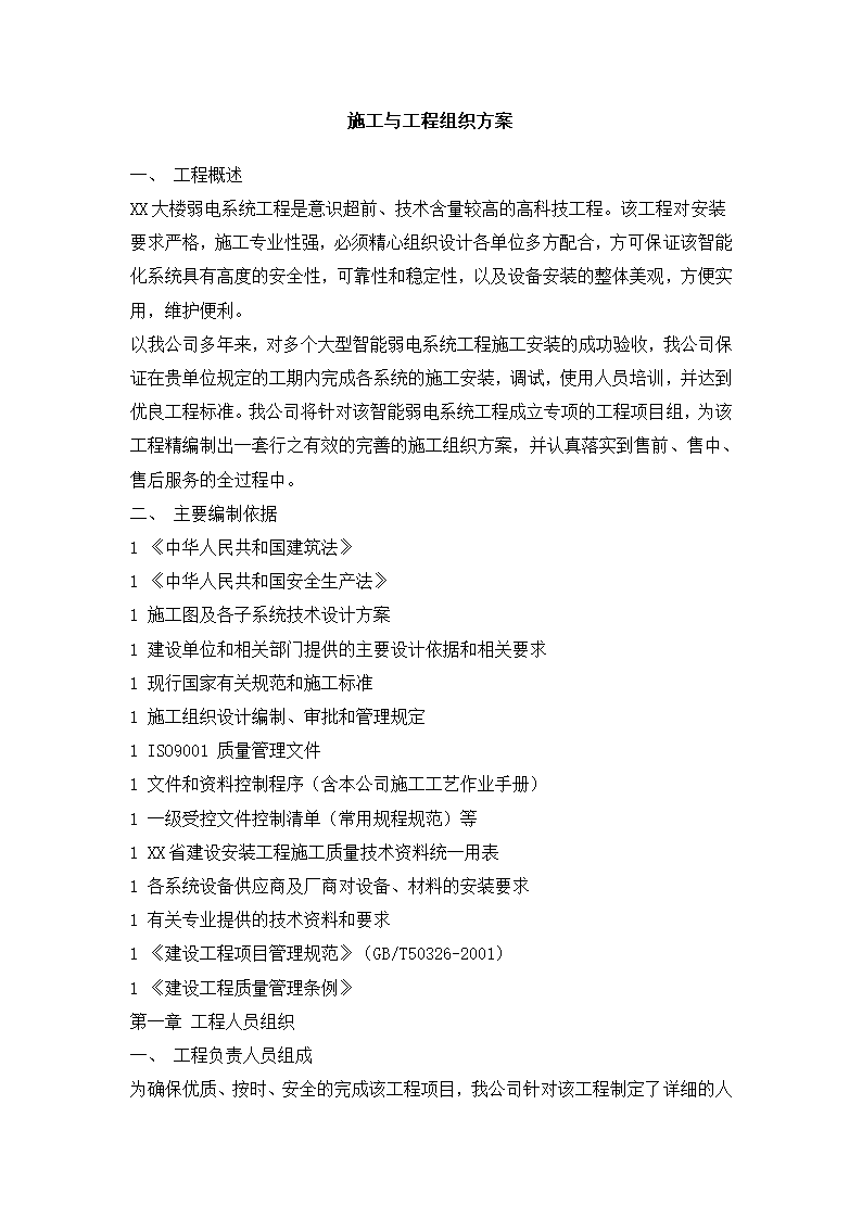 某综合办公楼弱电工程施工方案.doc第1页