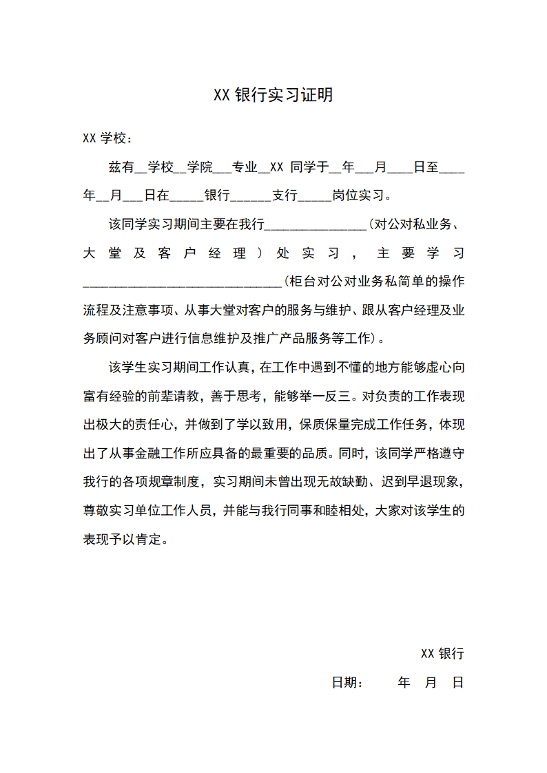 银行实习证明.docx