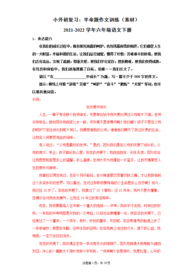 统编版六年级语文下册小升初复习：半命题作文训练    素材.doc第1页