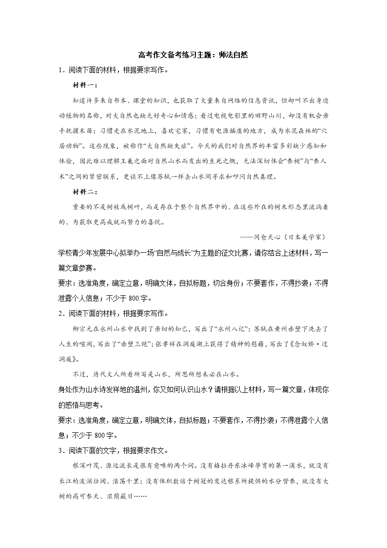 2023届高考作文备考练习主题：师法自然（含答案）.doc第1页