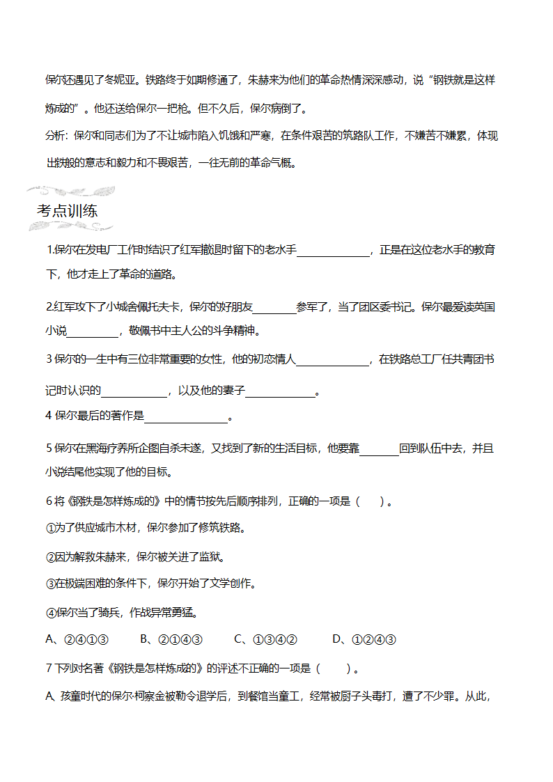 统编版语文八年级下册 第六单元名著导读《钢铁是怎样炼成的》知识梳理及练习）（含解析）.doc第6页