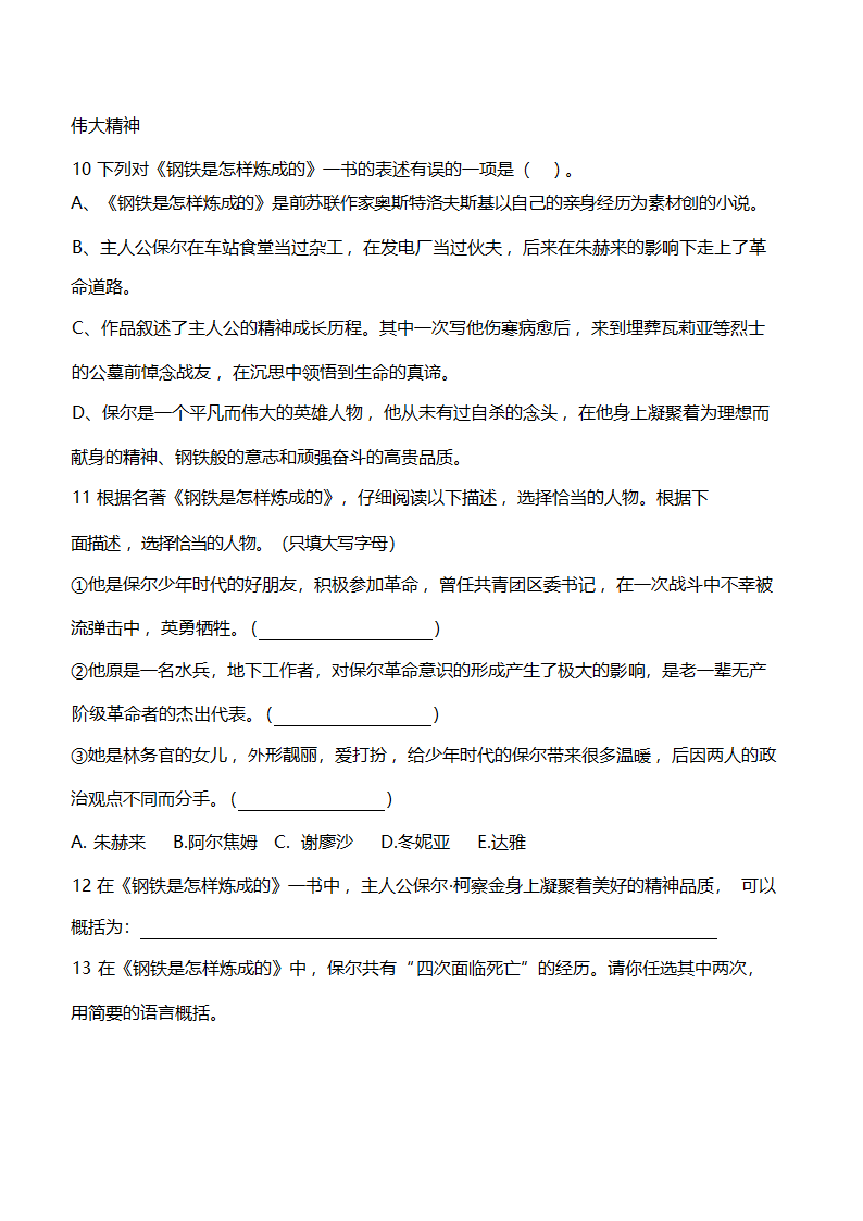 统编版语文八年级下册 第六单元名著导读《钢铁是怎样炼成的》知识梳理及练习）（含解析）.doc第8页