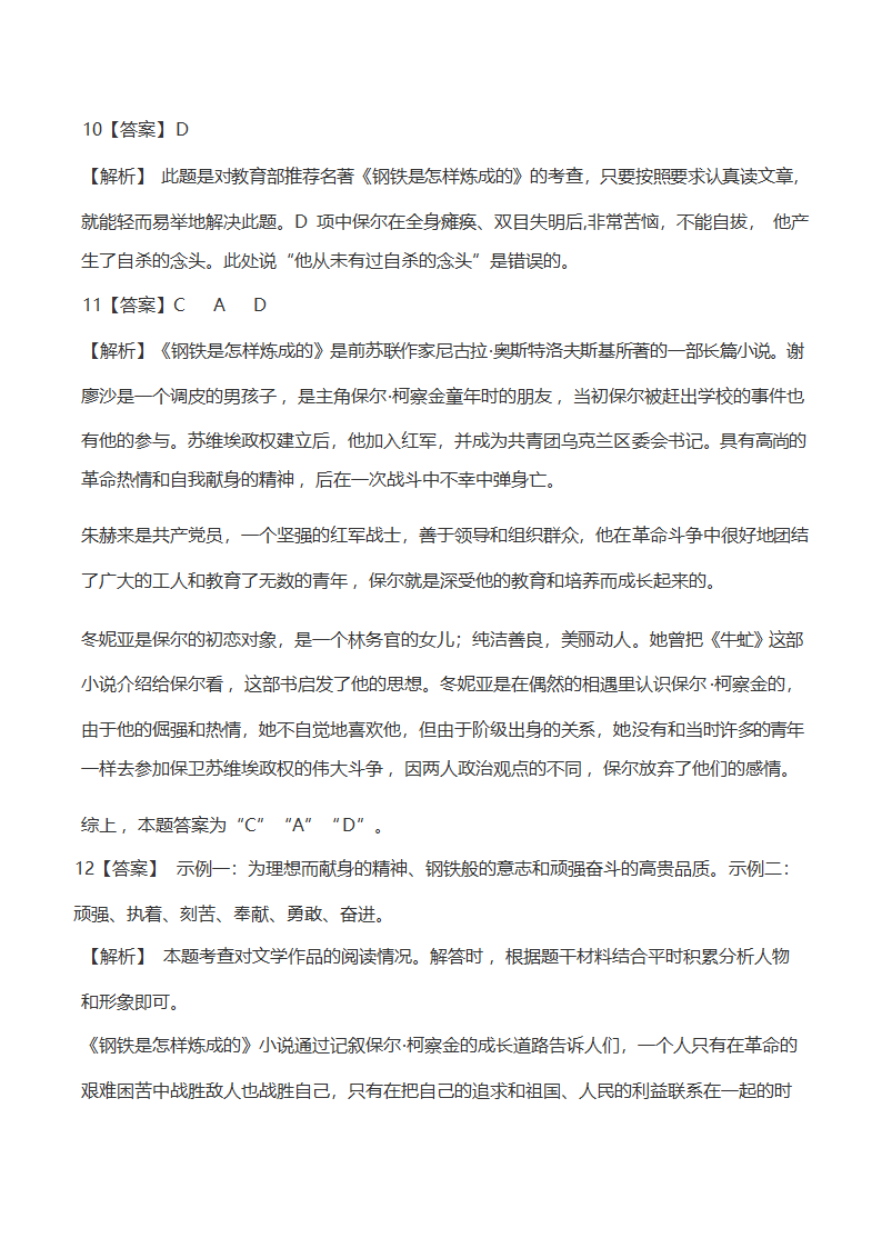 统编版语文八年级下册 第六单元名著导读《钢铁是怎样炼成的》知识梳理及练习）（含解析）.doc第11页