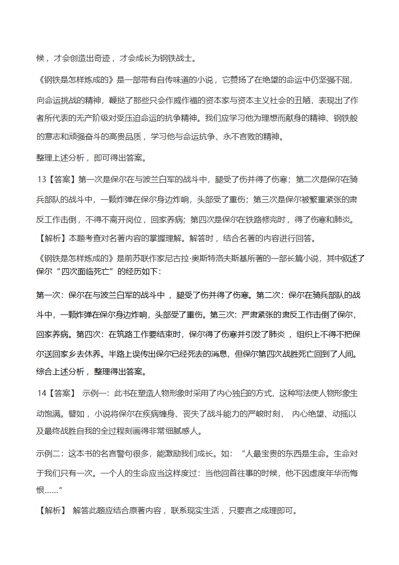 统编版语文八年级下册 第六单元名著导读《钢铁是怎样炼成的》知识梳理及练习）（含解析）.doc第12页