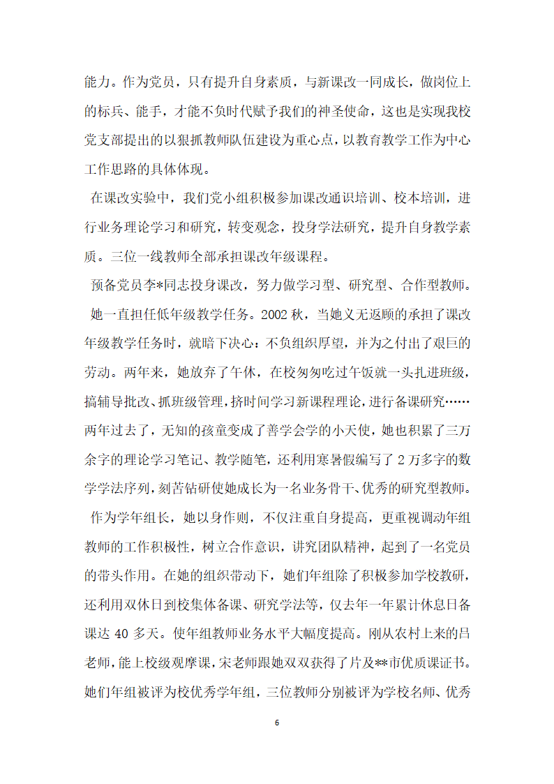 小学党支部先进党小组事迹材料.doc第6页