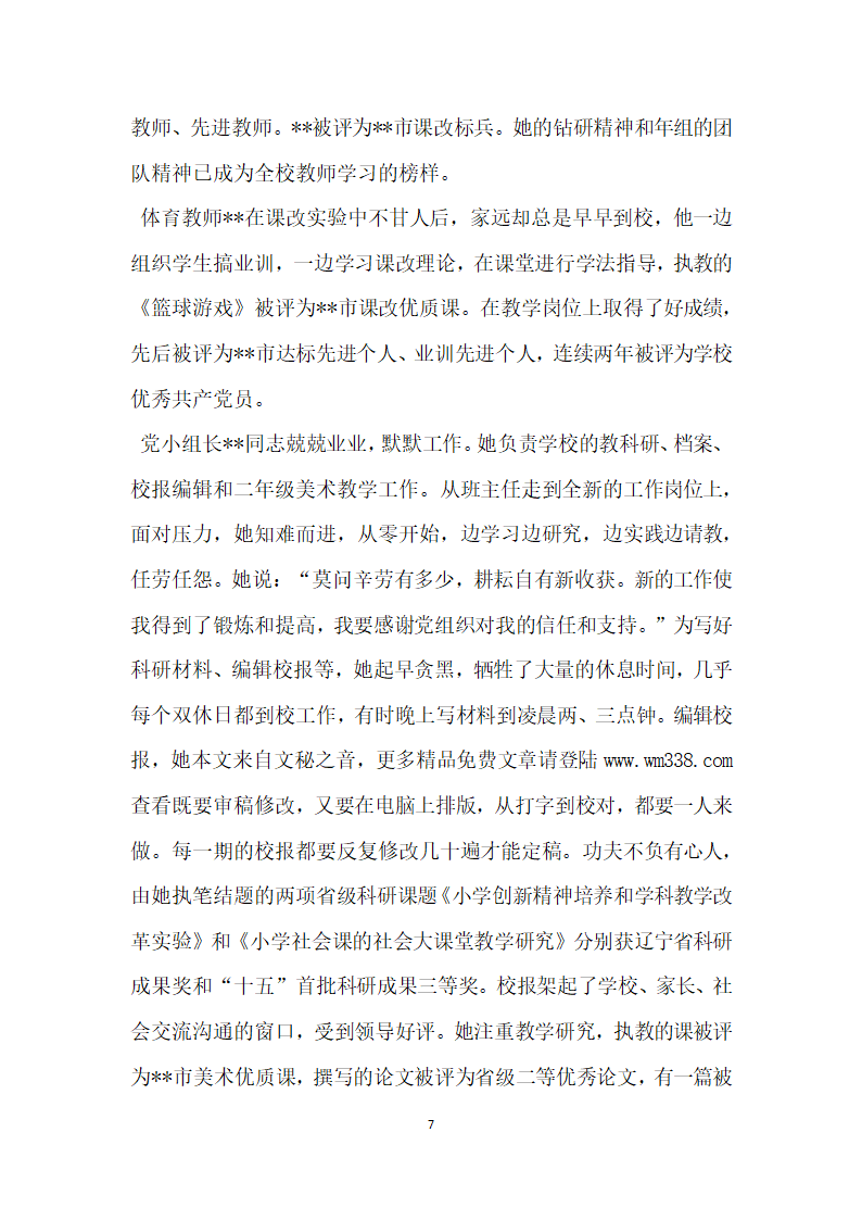 小学党支部先进党小组事迹材料.doc第7页