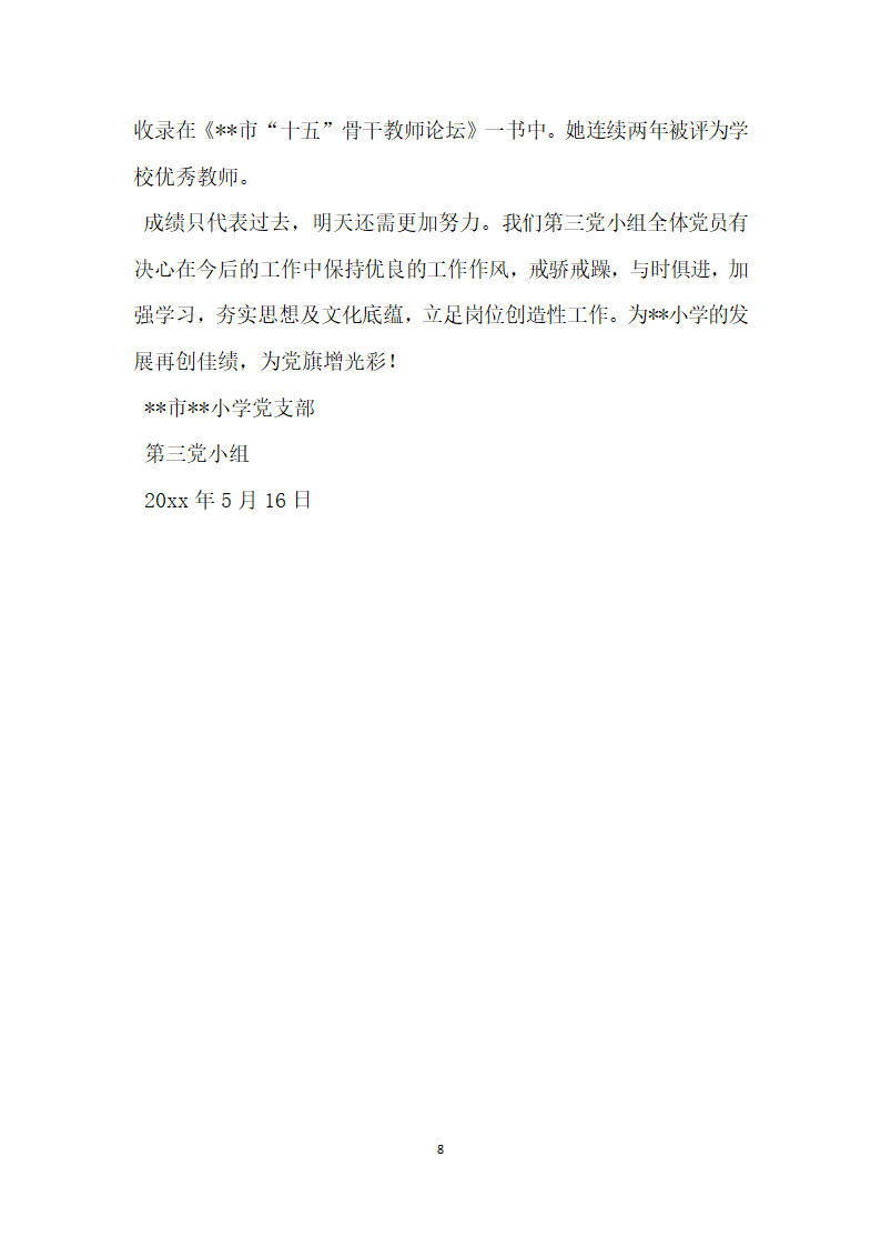 小学党支部先进党小组事迹材料.doc第8页