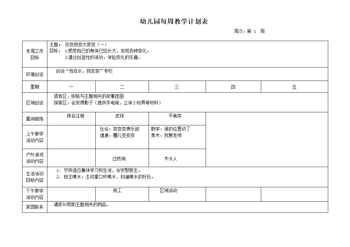 幼儿园每周教学计划表.docx第1页