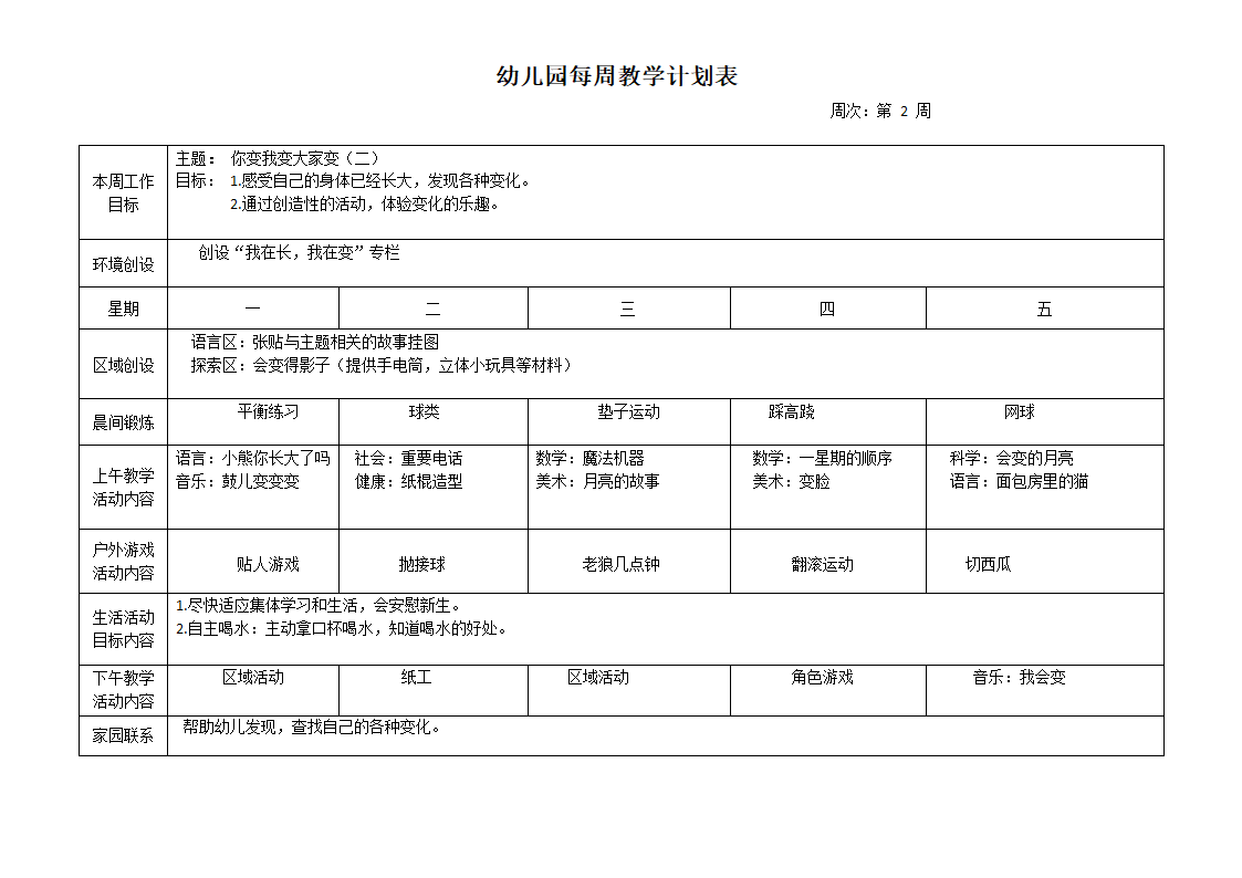 幼儿园每周教学计划表.docx第2页