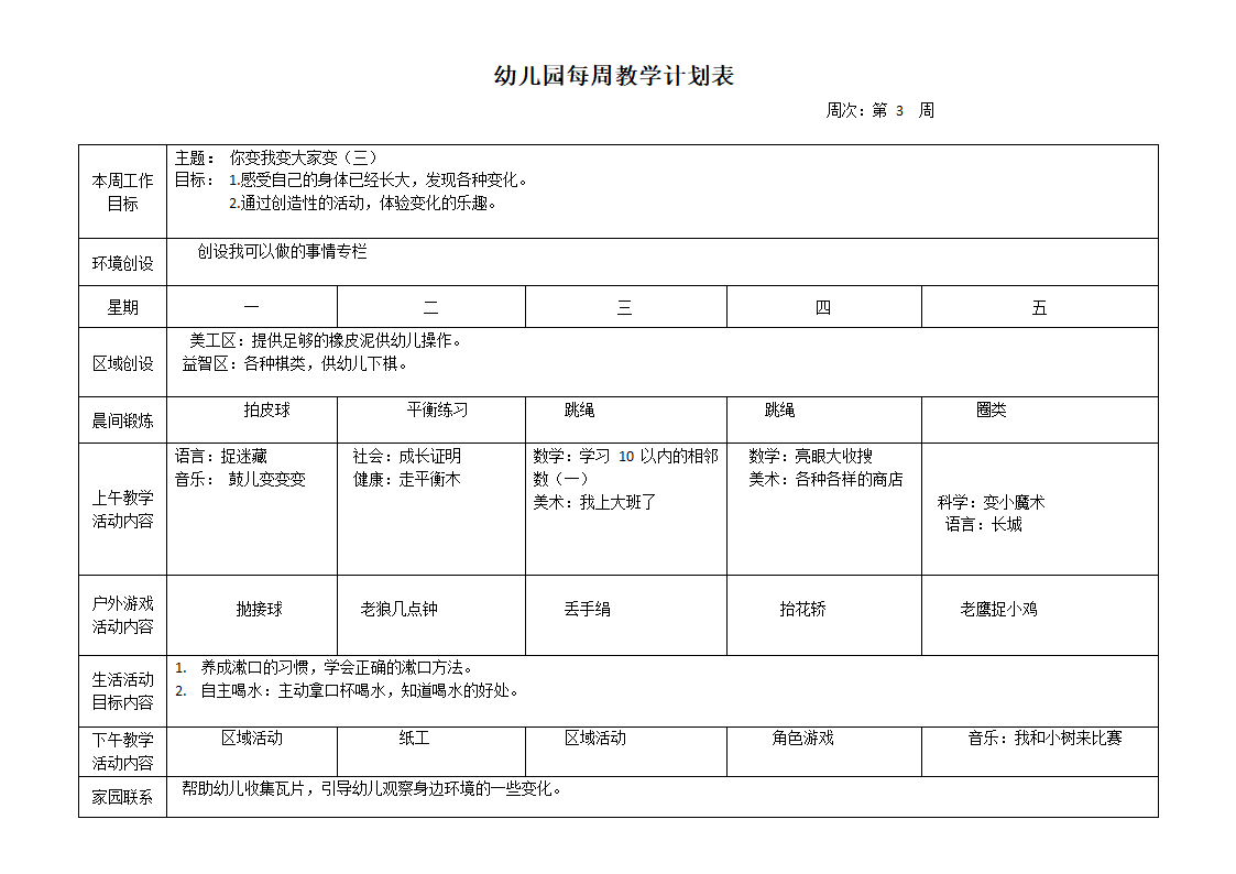 幼儿园每周教学计划表.docx第3页