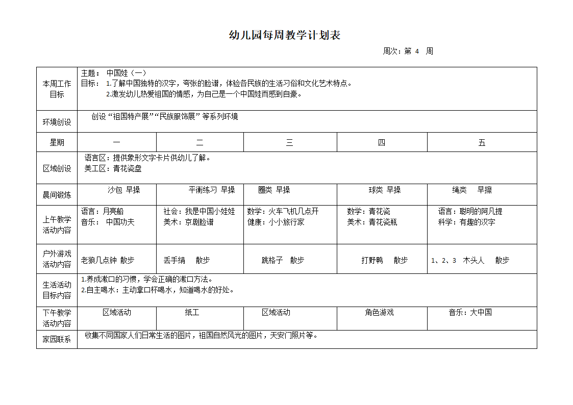 幼儿园每周教学计划表.docx第4页