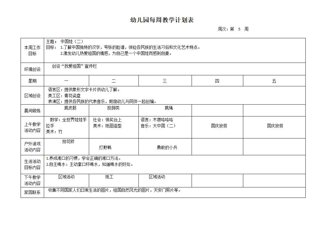 幼儿园每周教学计划表.docx第5页