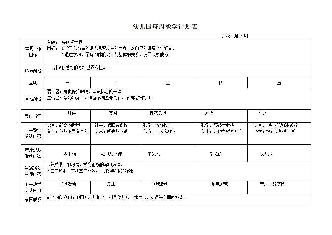 幼儿园每周教学计划表.docx第7页