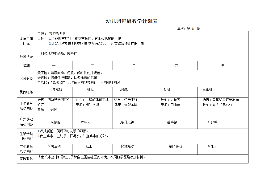 幼儿园每周教学计划表.docx第8页