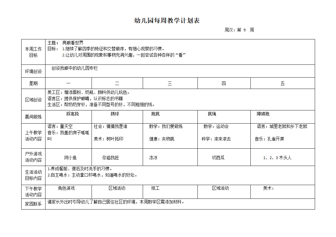 幼儿园每周教学计划表.docx第9页