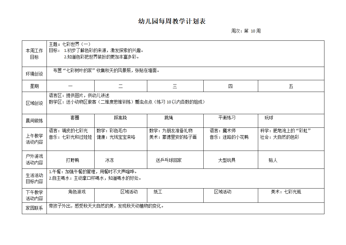 幼儿园每周教学计划表.docx第10页