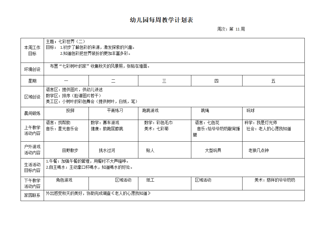 幼儿园每周教学计划表.docx第11页