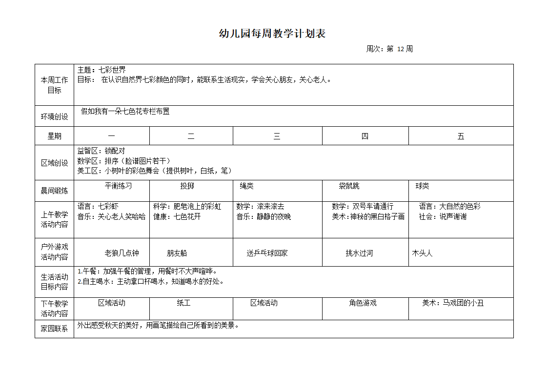 幼儿园每周教学计划表.docx第12页