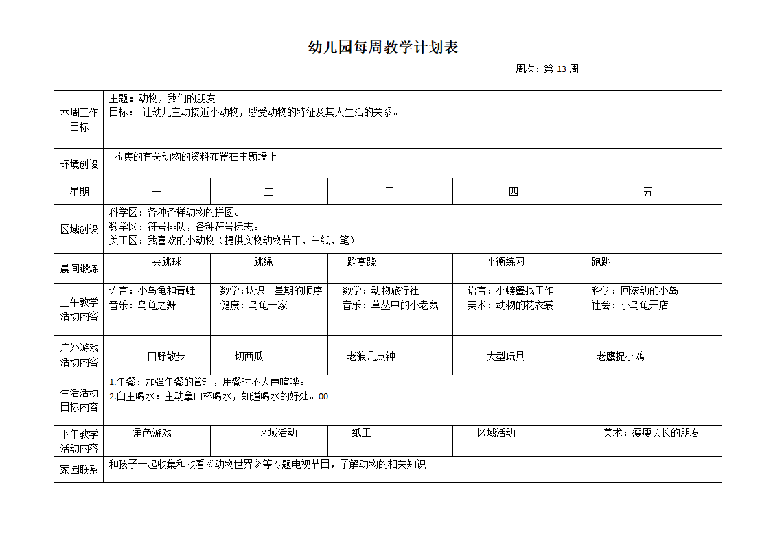 幼儿园每周教学计划表.docx第13页