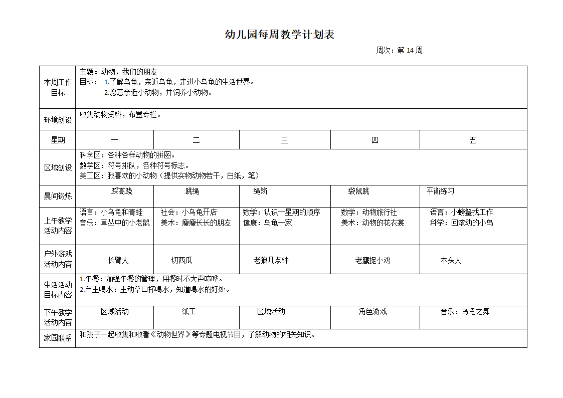 幼儿园每周教学计划表.docx第14页