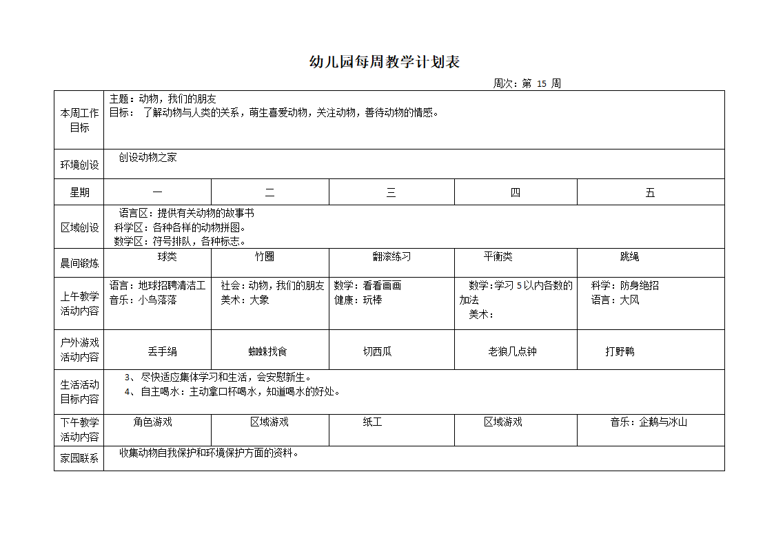 幼儿园每周教学计划表.docx第15页