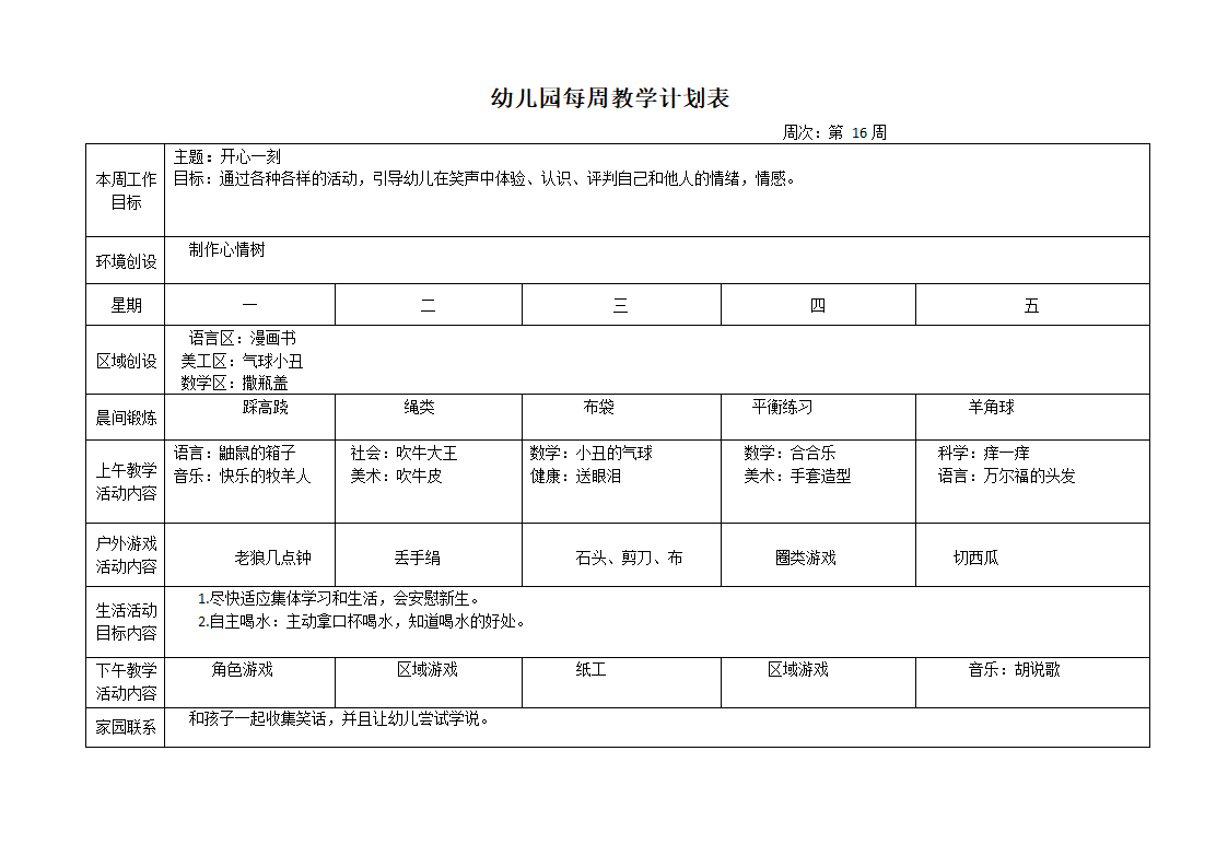 幼儿园每周教学计划表.docx第16页