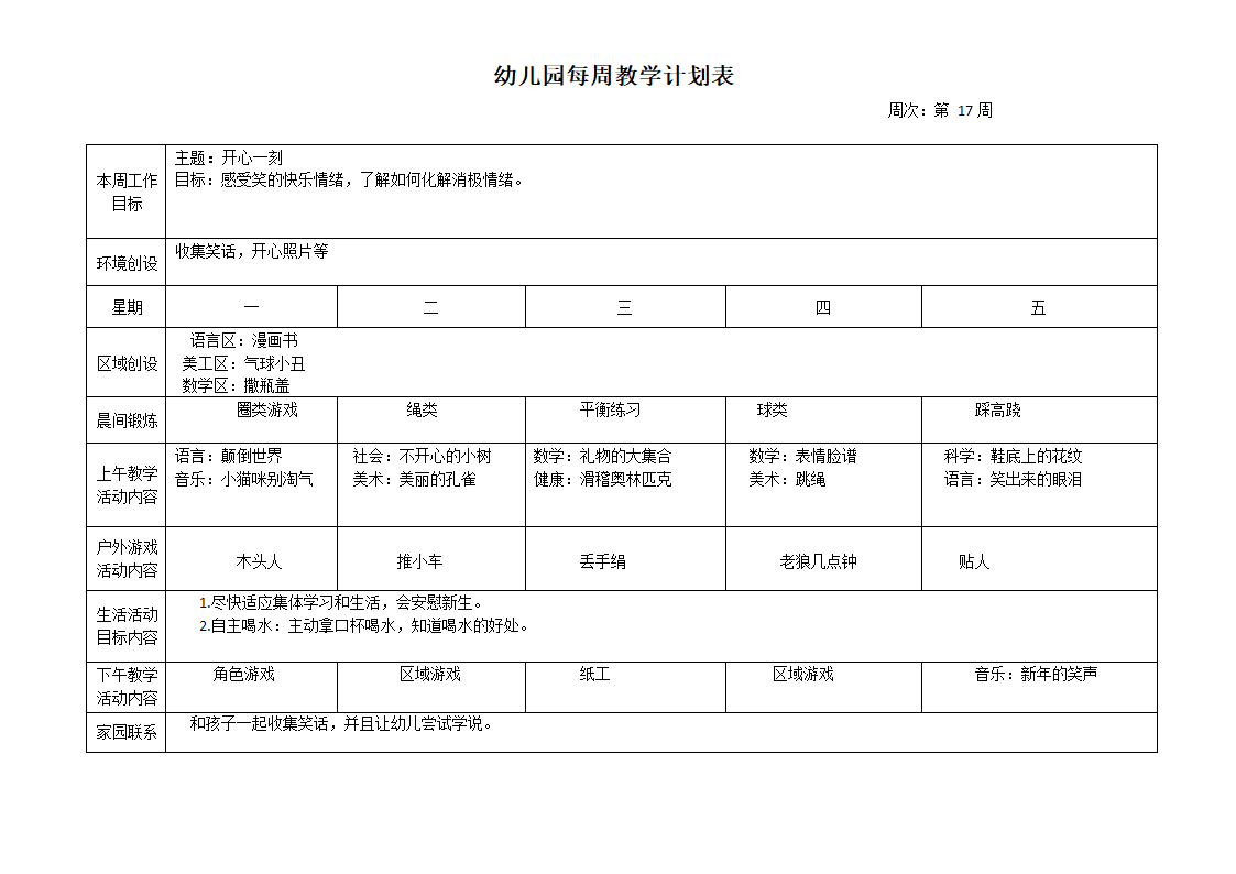 幼儿园每周教学计划表.docx第17页