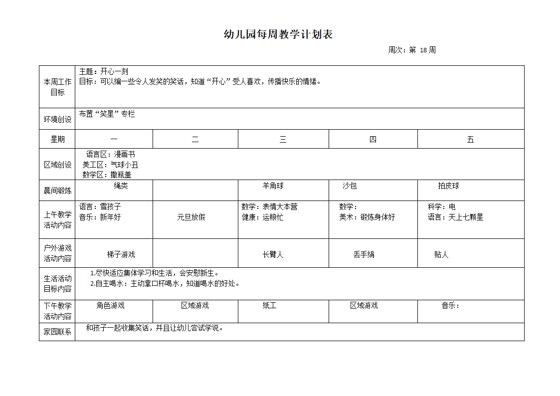 幼儿园每周教学计划表.docx第18页