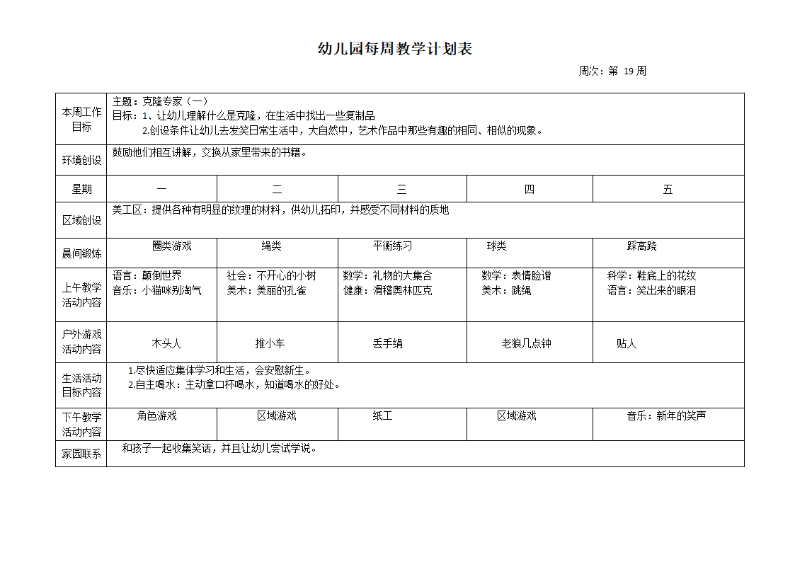 幼儿园每周教学计划表.docx第19页