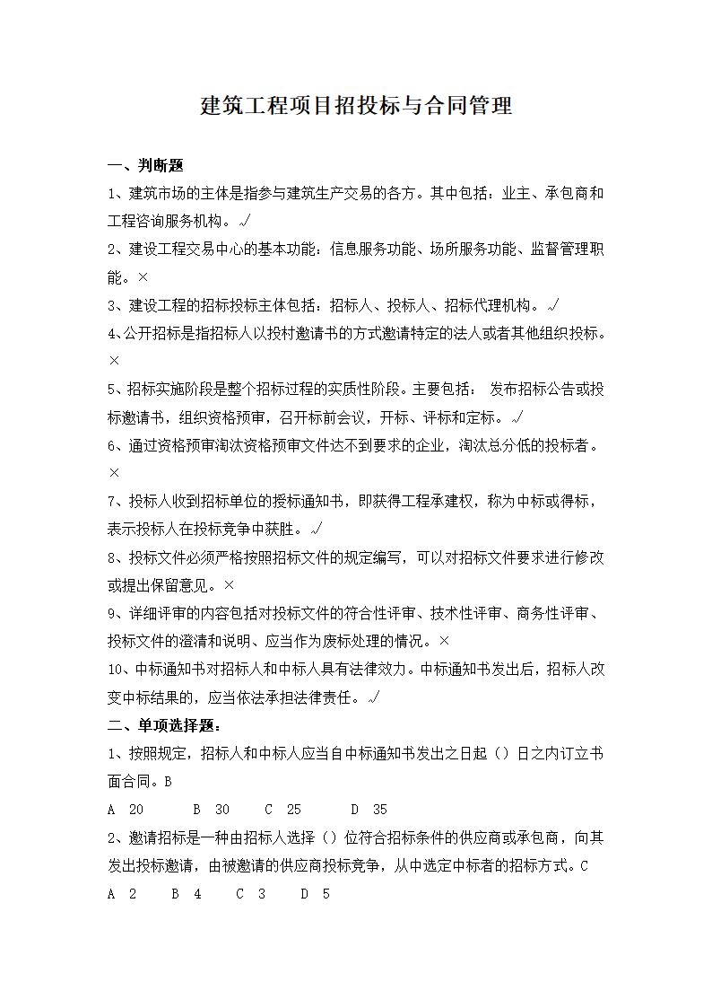 建筑工程项目招投标与合同管理.docx