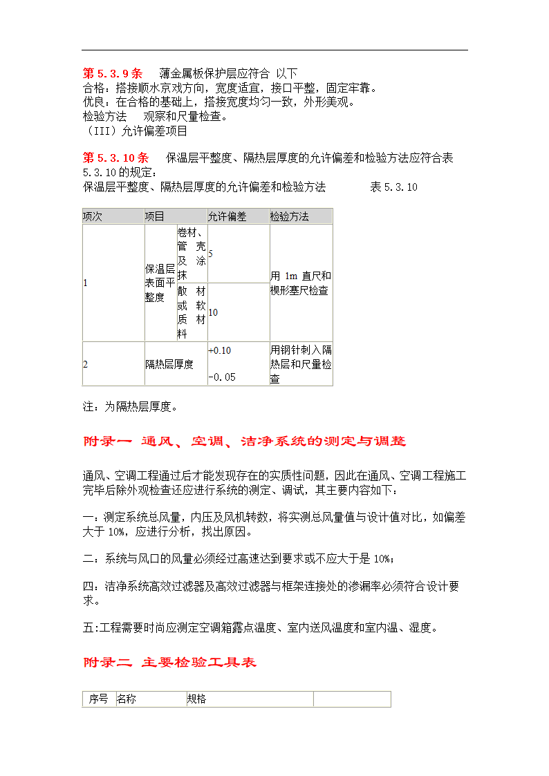 空调与通风施工验收规范.doc第18页