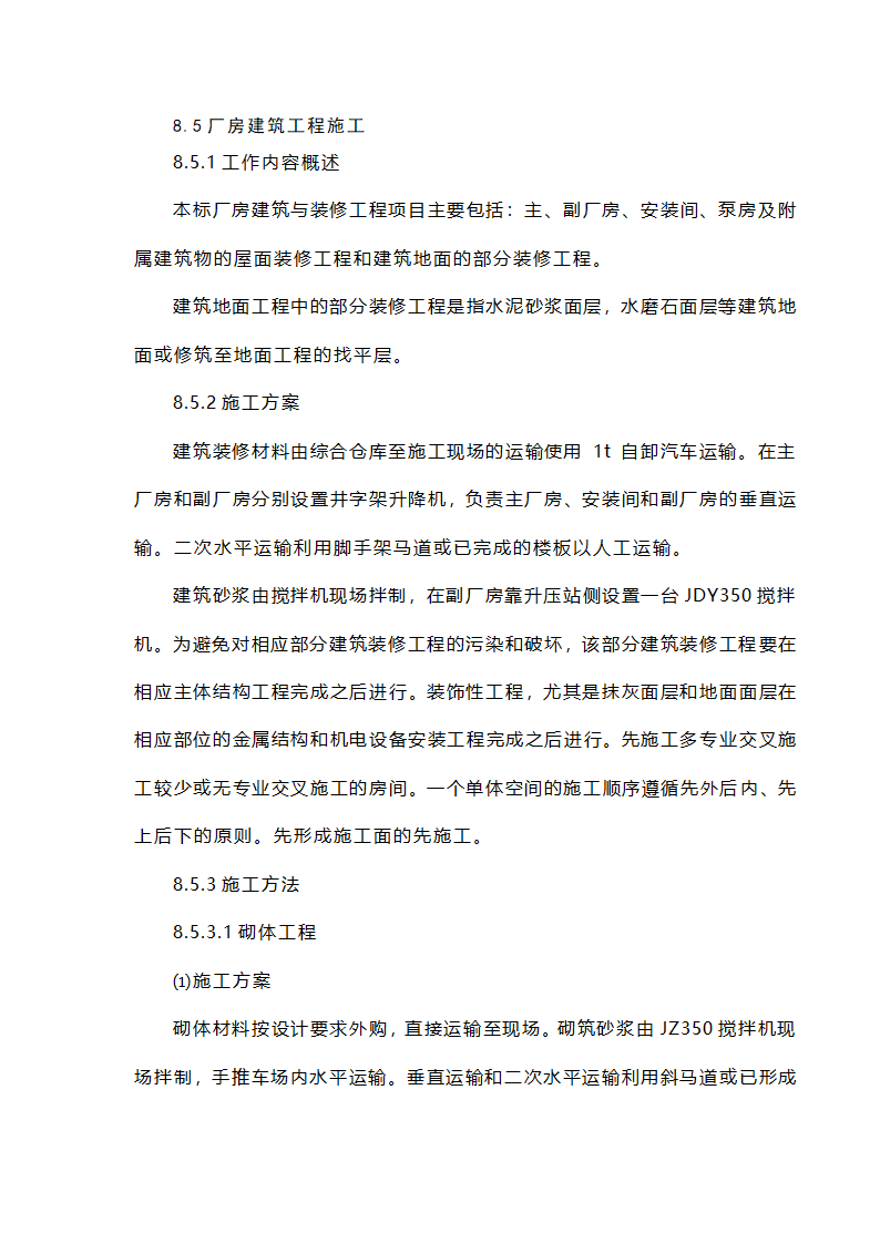 85厂房建筑工程施工.doc