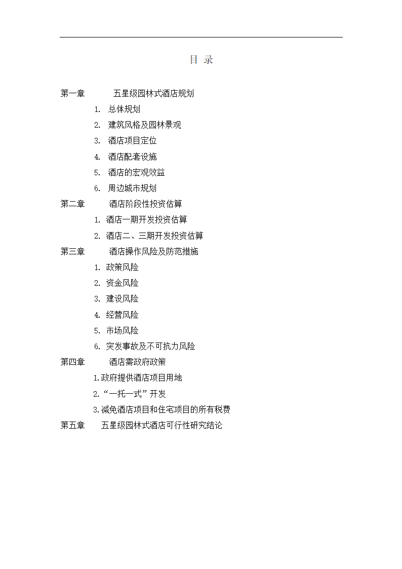 五星级园林式酒店可行性研究报告.docx第2页