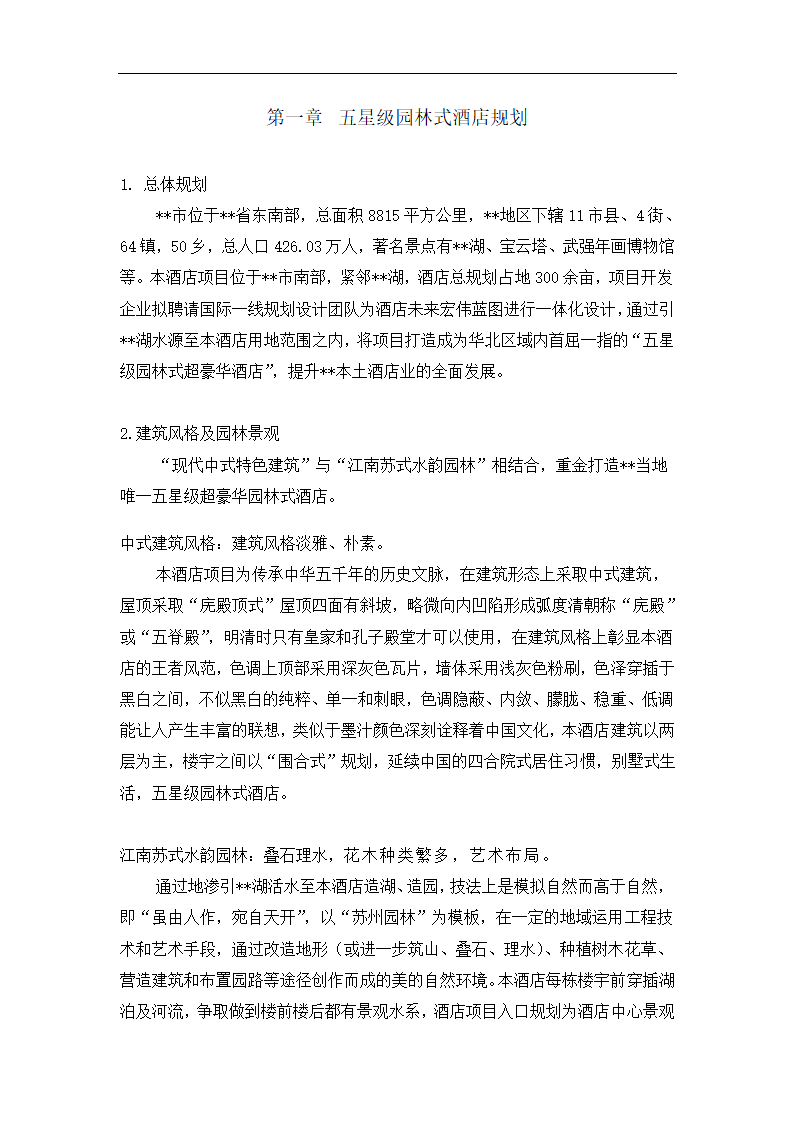 五星级园林式酒店可行性研究报告.docx第3页