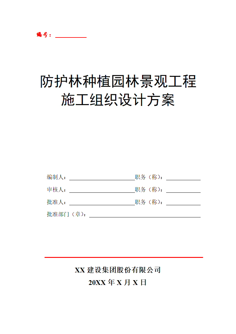 防护林种植园林景观工程施工组织设计.doc第1页