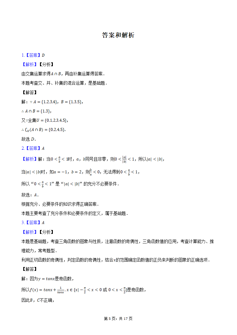 2024年天津市河东区高考数学二模试卷（含解析）.doc第5页