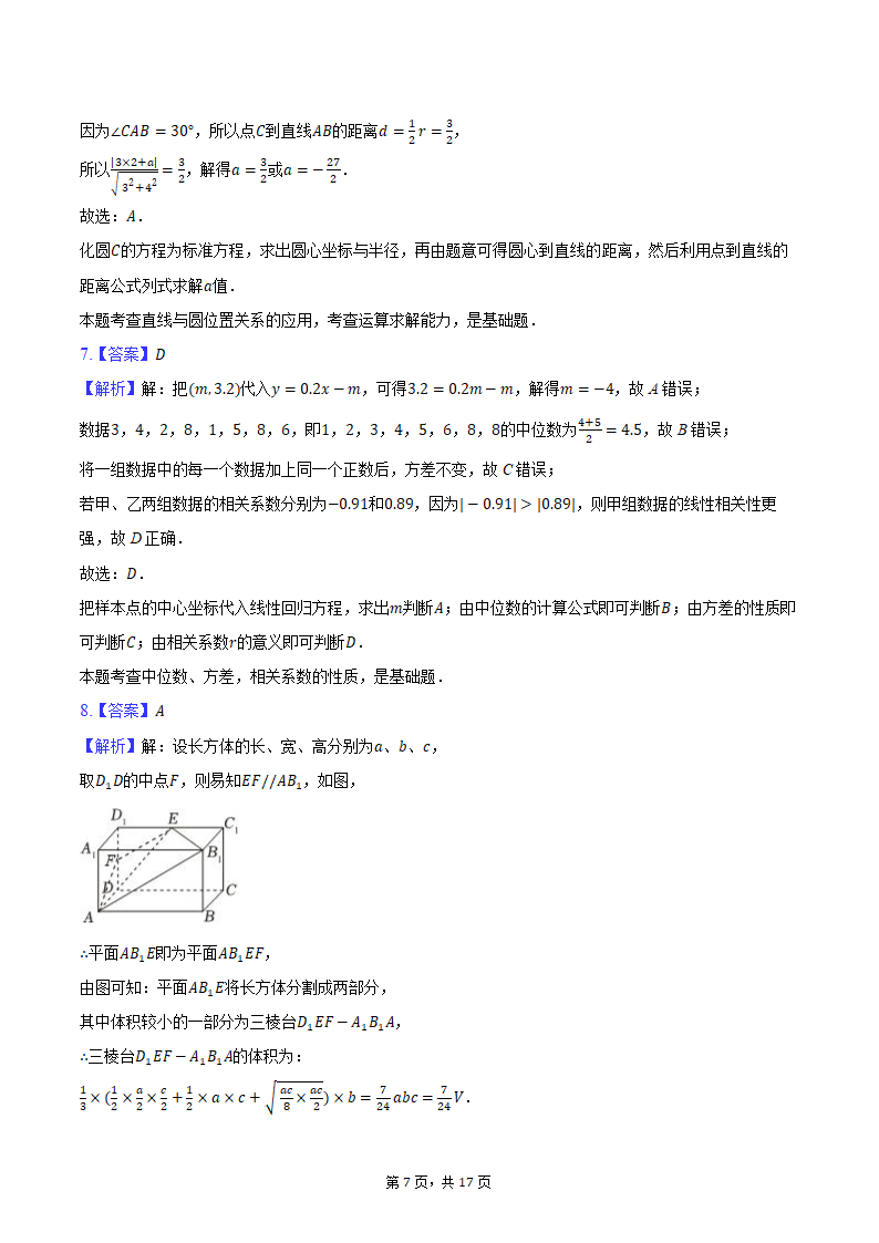 2024年天津市河东区高考数学二模试卷（含解析）.doc第7页