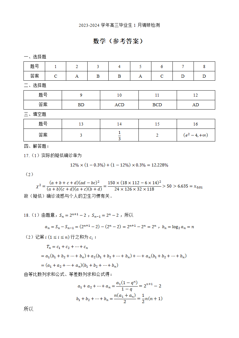 备战新高考2024届高三数学模拟试卷（新高考地区适用）（含答案）.doc第5页