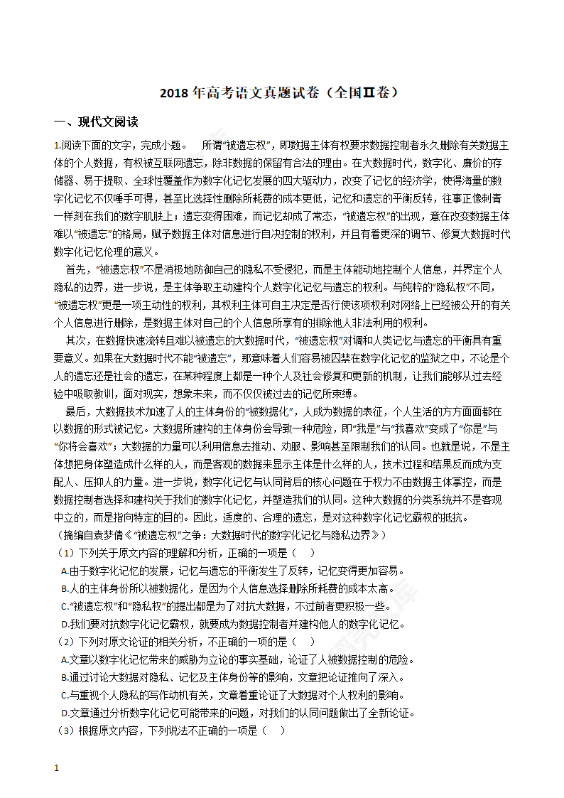 2018年高考语文真题试卷（全国Ⅱ卷）(学生版).docx第1页